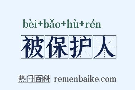 被保护人是什么意思的图片